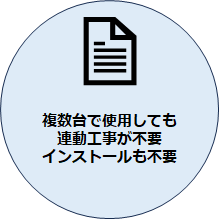 複数台で使用しても連動工事が不要・インストールも不要